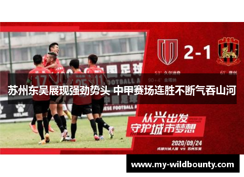 苏州东吴展现强劲势头 中甲赛场连胜不断气吞山河