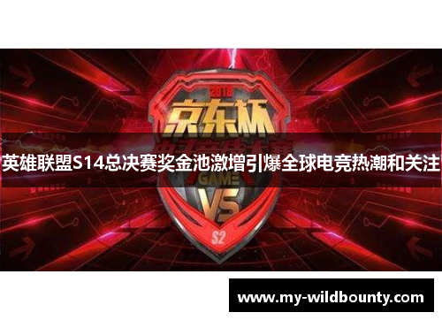 英雄联盟S14总决赛奖金池激增引爆全球电竞热潮和关注 英雄联盟S14总决赛奖金池激增引爆全球电竞热潮和关注