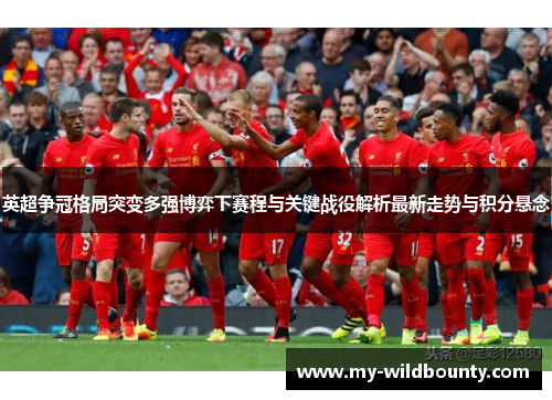 英超争冠格局突变多强博弈下赛程与关键战役解析最新走势与积分悬念