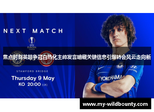 焦点时刻英超争冠白热化主帅发言暗藏关键信息引爆转会风云走向新