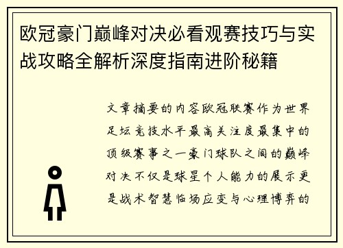 欧冠豪门巅峰对决必看观赛技巧与实战攻略全解析深度指南进阶秘籍