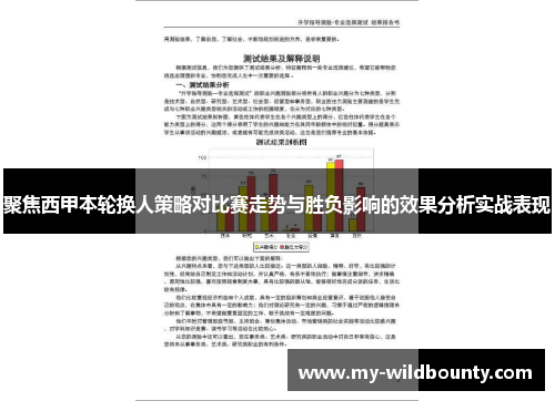 聚焦西甲本轮换人策略对比赛走势与胜负影响的效果分析实战表现 聚焦西甲本轮换人策略对比赛走势与胜负影响的效果分析实战表现