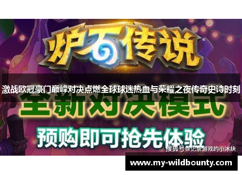 激战欧冠豪门巅峰对决点燃全球球迷热血与荣耀之夜传奇史诗时刻