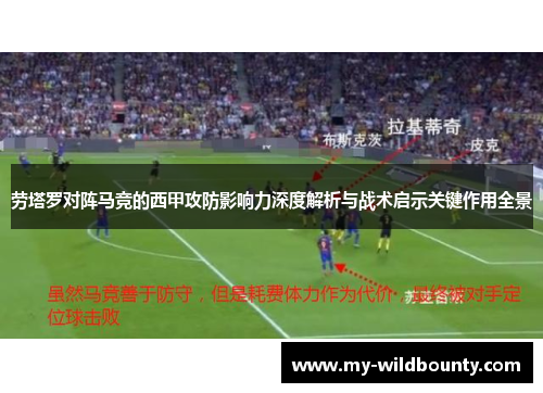 劳塔罗对阵马竞的西甲攻防影响力深度解析与战术启示关键作用全景