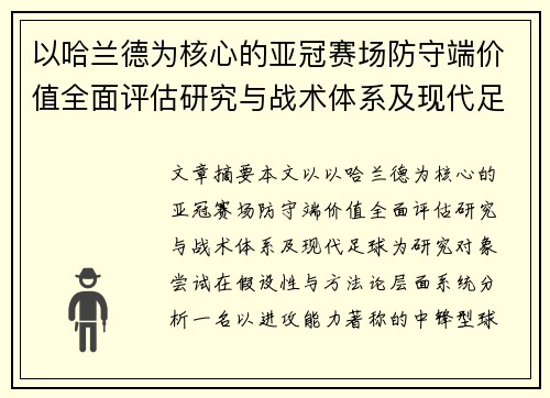 以哈兰德为核心的亚冠赛场防守端价值全面评估研究与战术体系及现代足球