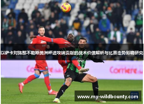 以萨卡对阵那不勒斯美洲杯进攻端贡献的战术价值解析与比赛走势影响研究