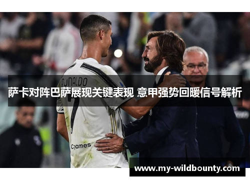 萨卡对阵巴萨展现关键表现 意甲强势回暖信号解析