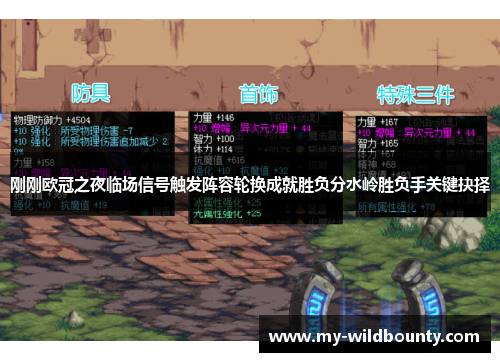 刚刚欧冠之夜临场信号触发阵容轮换成就胜负分水岭胜负手关键抉择