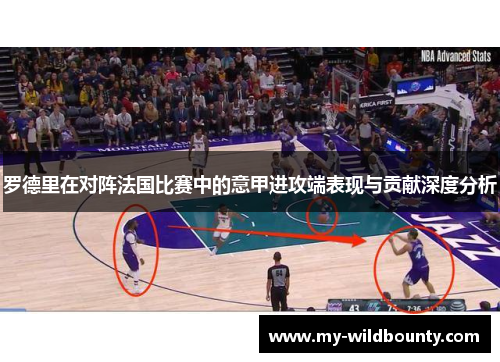罗德里在对阵法国比赛中的意甲进攻端表现与贡献深度分析