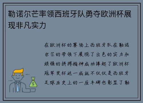 勒诺尔芒率领西班牙队勇夺欧洲杯展现非凡实力