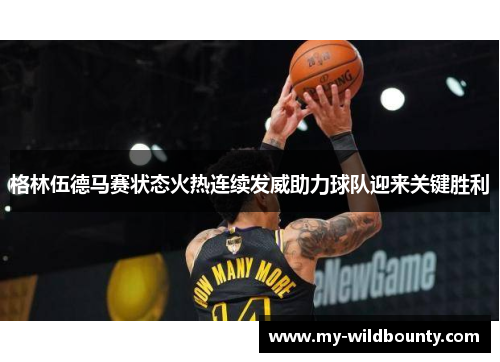 格林伍德马赛状态火热连续发威助力球队迎来关键胜利 格林伍德马赛状态火热连续发威助力球队迎来关键胜利