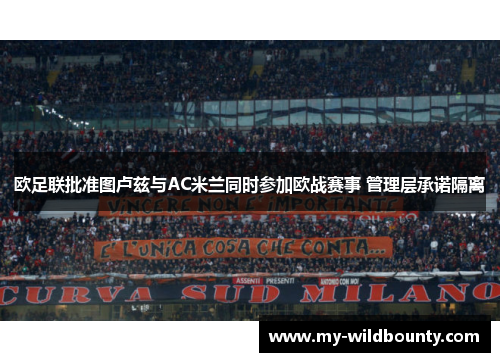 欧足联批准图卢兹与AC米兰同时参加欧战赛事 管理层承诺隔离 欧足联批准图卢兹与AC米兰同时参加欧战赛事 管理层承诺隔离