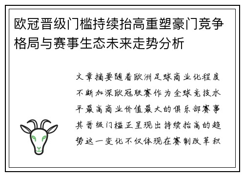 欧冠晋级门槛持续抬高重塑豪门竞争格局与赛事生态未来走势分析