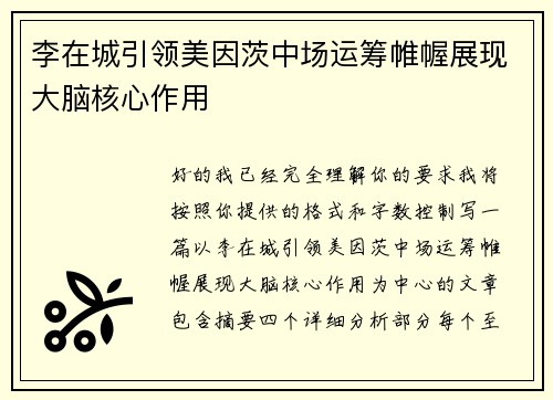 李在城引领美因茨中场运筹帷幄展现大脑核心作用 李在城引领美因茨中场运筹帷幄展现大脑核心作用