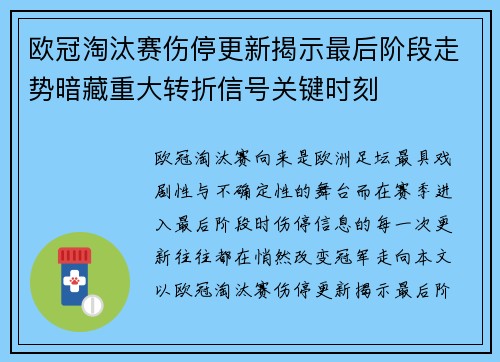 欧冠淘汰赛伤停更新揭示最后阶段走势暗藏重大转折信号关键时刻 欧冠淘汰赛伤停更新揭示最后阶段走势暗藏重大转折信号关键时刻