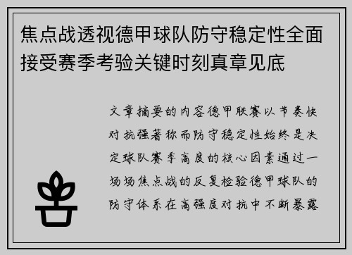 焦点战透视德甲球队防守稳定性全面接受赛季考验关键时刻真章见底 焦点战透视德甲球队防守稳定性全面接受赛季考验关键时刻真章见底