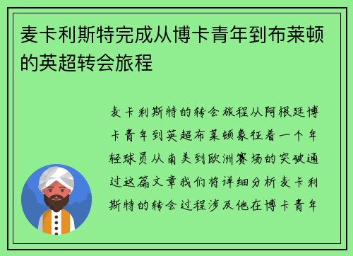 麦卡利斯特完成从博卡青年到布莱顿的英超转会旅程 麦卡利斯特完成从博卡青年到布莱顿的英超转会旅程