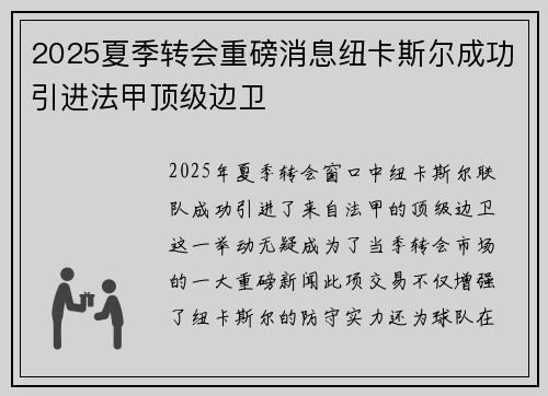 2025夏季转会重磅消息纽卡斯尔成功引进法甲顶级边卫 2025夏季转会重磅消息纽卡斯尔成功引进法甲顶级边卫