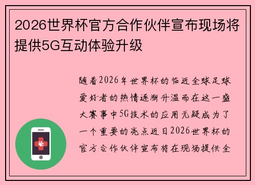 2026世界杯官方合作伙伴宣布现场将提供5G互动体验升级 2026世界杯官方合作伙伴宣布现场将提供5G互动体验升级