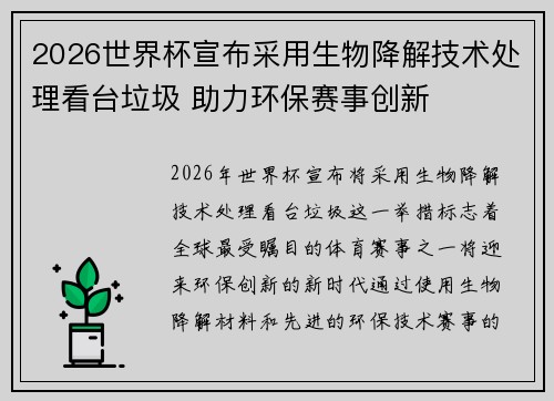 2026世界杯宣布采用生物降解技术处理看台垃圾 助力环保赛事创新 2026世界杯宣布采用生物降解技术处理看台垃圾 助力环保赛事创新