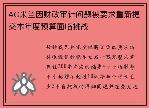AC米兰因财政审计问题被要求重新提交本年度预算面临挑战 AC米兰因财政审计问题被要求重新提交本年度预算面临挑战
