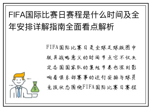 FIFA国际比赛日赛程是什么时间及全年安排详解指南全面看点解析 FIFA国际比赛日赛程是什么时间及全年安排详解指南全面看点解析