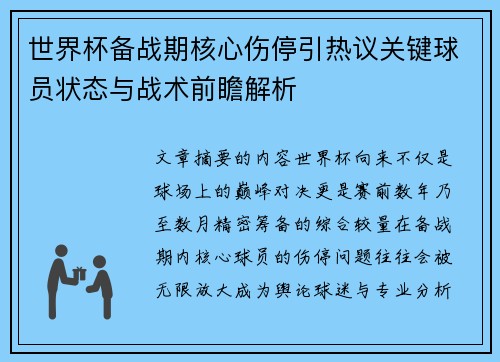 世界杯备战期核心伤停引热议关键球员状态与战术前瞻解析 世界杯备战期核心伤停引热议关键球员状态与战术前瞻解析