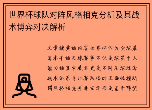 世界杯球队对阵风格相克分析及其战术博弈对决解析 世界杯球队对阵风格相克分析及其战术博弈对决解析