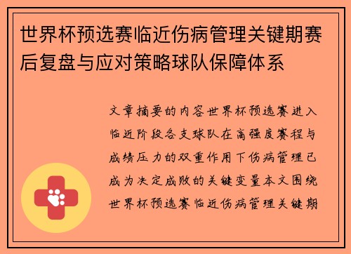 世界杯预选赛临近伤病管理关键期赛后复盘与应对策略球队保障体系 世界杯预选赛临近伤病管理关键期赛后复盘与应对策略球队保障体系