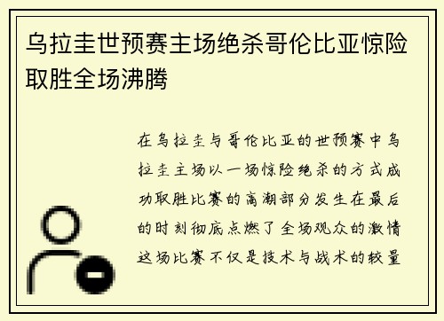 乌拉圭世预赛主场绝杀哥伦比亚惊险取胜全场沸腾 乌拉圭世预赛主场绝杀哥伦比亚惊险取胜全场沸腾