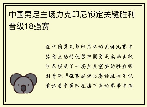 中国男足主场力克印尼锁定关键胜利晋级18强赛 中国男足主场力克印尼锁定关键胜利晋级18强赛
