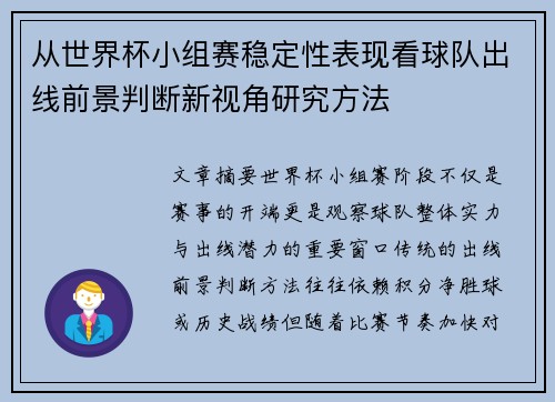 从世界杯小组赛稳定性表现看球队出线前景判断新视角研究方法 从世界杯小组赛稳定性表现看球队出线前景判断新视角研究方法