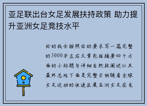 亚足联出台女足发展扶持政策 助力提升亚洲女足竞技水平 亚足联出台女足发展扶持政策 助力提升亚洲女足竞技水平