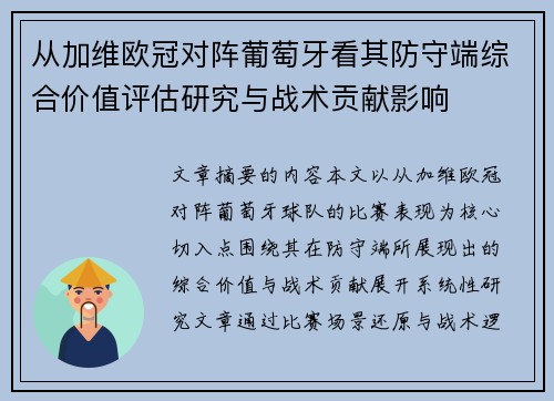 从加维欧冠对阵葡萄牙看其防守端综合价值评估研究与战术贡献影响 从加维欧冠对阵葡萄牙看其防守端综合价值评估研究与战术贡献影响