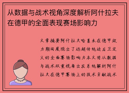 从数据与战术视角深度解析阿什拉夫在德甲的全面表现赛场影响力 从数据与战术视角深度解析阿什拉夫在德甲的全面表现赛场影响力
