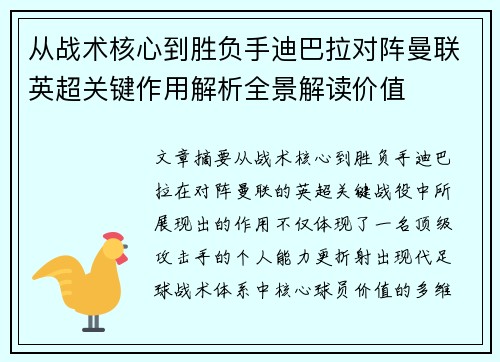 从战术核心到胜负手迪巴拉对阵曼联英超关键作用解析全景解读价值 从战术核心到胜负手迪巴拉对阵曼联英超关键作用解析全景解读价值