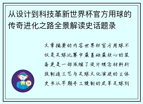 从设计到科技革新世界杯官方用球的传奇进化之路全景解读史话题录 从设计到科技革新世界杯官方用球的传奇进化之路全景解读史话题录