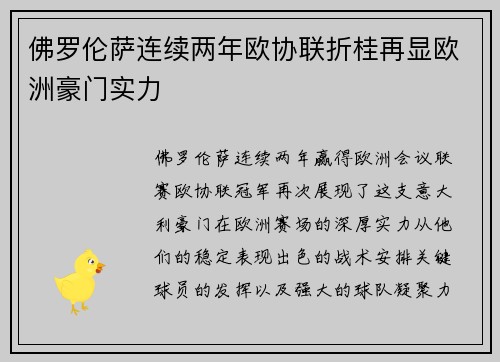 佛罗伦萨连续两年欧协联折桂再显欧洲豪门实力