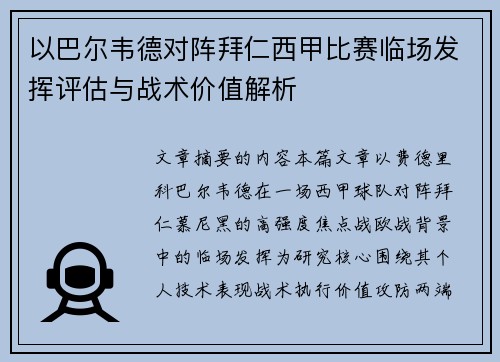 以巴尔韦德对阵拜仁西甲比赛临场发挥评估与战术价值解析 以巴尔韦德对阵拜仁西甲比赛临场发挥评估与战术价值解析
