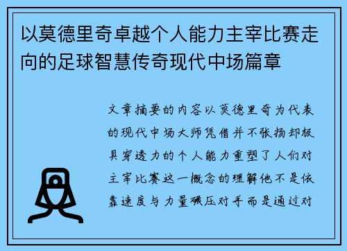 以莫德里奇卓越个人能力主宰比赛走向的足球智慧传奇现代中场篇章 以莫德里奇卓越个人能力主宰比赛走向的足球智慧传奇现代中场篇章