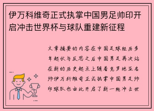 伊万科维奇正式执掌中国男足帅印开启冲击世界杯与球队重建新征程 伊万科维奇正式执掌中国男足帅印开启冲击世界杯与球队重建新征程