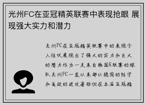 光州FC在亚冠精英联赛中表现抢眼 展现强大实力和潜力 光州FC在亚冠精英联赛中表现抢眼 展现强大实力和潜力