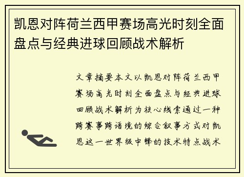 凯恩对阵荷兰西甲赛场高光时刻全面盘点与经典进球回顾战术解析 凯恩对阵荷兰西甲赛场高光时刻全面盘点与经典进球回顾战术解析