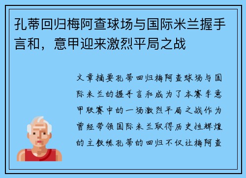 孔蒂回归梅阿查球场与国际米兰握手言和，意甲迎来激烈平局之战