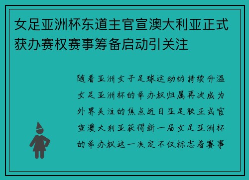 女足亚洲杯东道主官宣澳大利亚正式获办赛权赛事筹备启动引关注