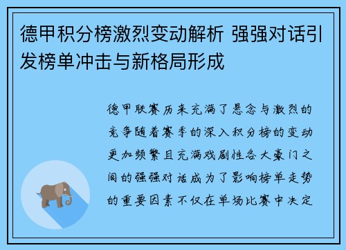 德甲积分榜激烈变动解析 强强对话引发榜单冲击与新格局形成