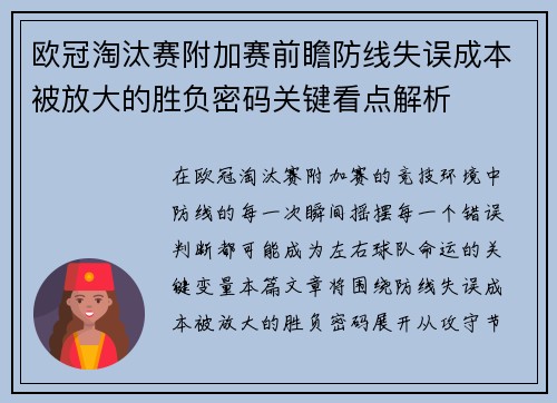 欧冠淘汰赛附加赛前瞻防线失误成本被放大的胜负密码关键看点解析