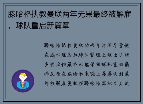 滕哈格执教曼联两年无果最终被解雇，球队重启新篇章