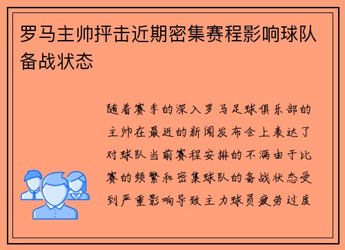 罗马主帅抨击近期密集赛程影响球队备战状态