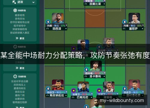 某全能中场耐力分配策略，攻防节奏张弛有度